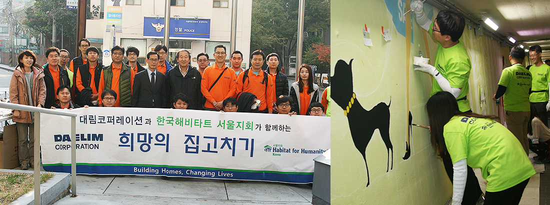 대림코퍼레이션과 한국해비타트 서울지회가 함께하는 희망의 집고치기 활동사진입니다.